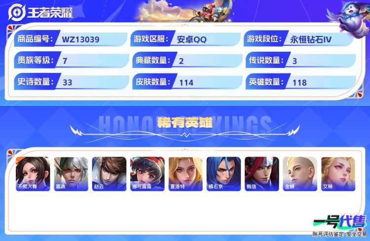 安卓QQ 118英雄 114皮肤 贵族等级7 已兑换荣耀水晶数2  无限飓风号 全息碎影 幻光神枪 地狱火 胖达荣荣 无心 暗隐猎兽者 冰锋战神 蓝屏警告 德古拉伯爵 圣诞狂欢 末日机甲 金属风...