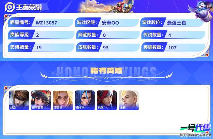安卓QQ 107英雄 93皮肤 贵族等级2  地狱之眼 鸣野蒿 胖达荣荣 愿照·九州拓 暗隐猎兽者 绅士熊喵 乘风破浪 魅力维加斯 水果甜心 猫狗日记 鬼剑武藏 缤纷独角兽 幽灵船长 逐浪之夏 ...