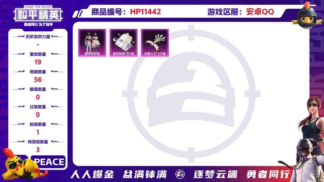 和平精英账号安卓QQ可二次【3特效枪1粉装】 安卓Q区-14161热力值--19套装-56枪皮 【1粉装】 星穹咏叹调【3特效枪】 SVD-月影灵韵(5级) Kar98K-巳巳如意(5级) AUG-暖羊咩咩(5级)【1