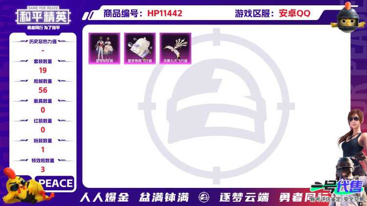 可二次【3特效枪1粉装】 安卓Q区-14161热力值--19套装-56枪皮 【1粉装】 星穹咏叹调【3特效枪】 SVD-月影灵韵(5级) Kar98K-巳巳如意(5级) AUG-暖羊咩咩(5级)【1