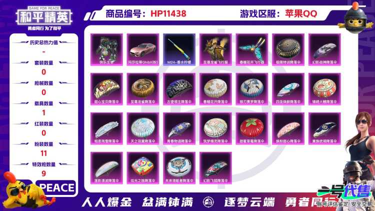 BZ611600 【11粉装智耀战神恐龙拽拽牛魔王天使彩虹糖小丑鱼等多个热门装+9特效枪满级UMP45相思残雪满级M4五爪金龙青春物语+1载具车皮粉色玛莎拉蒂+多个热门飞行器+连体苹果区王者荣耀12