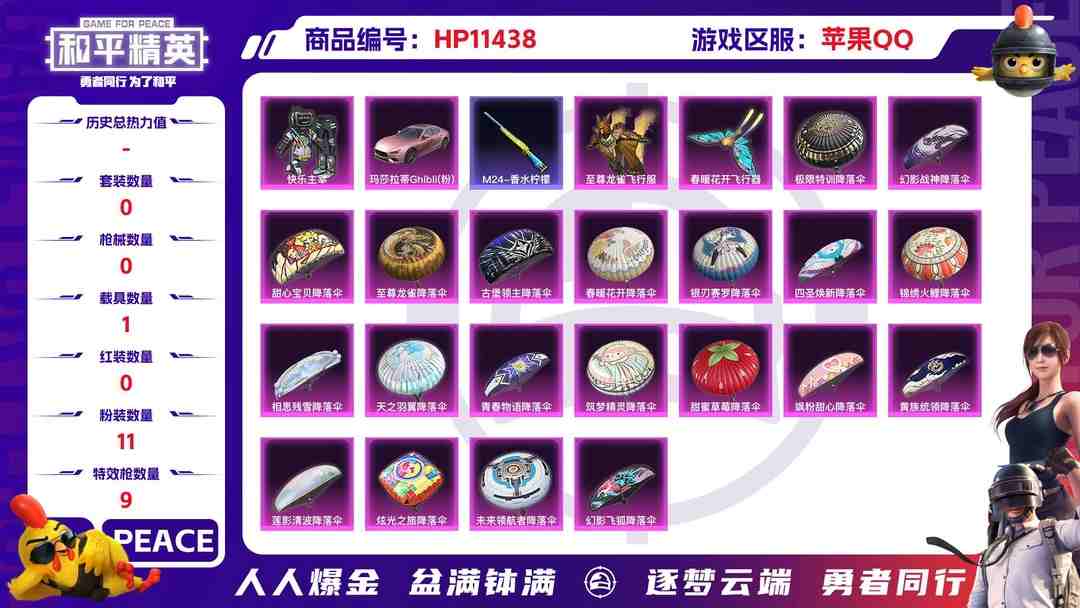 和平精英账号苹果QQBZ611600 【11粉装智耀战神恐龙拽拽牛魔王天使彩虹糖小丑鱼等多个热门装+9特效枪满级UMP45相思残雪满级M4五爪金龙青春物语+1载具车皮粉色玛莎拉蒂+多个热门飞行器+连体苹果区王者荣耀12