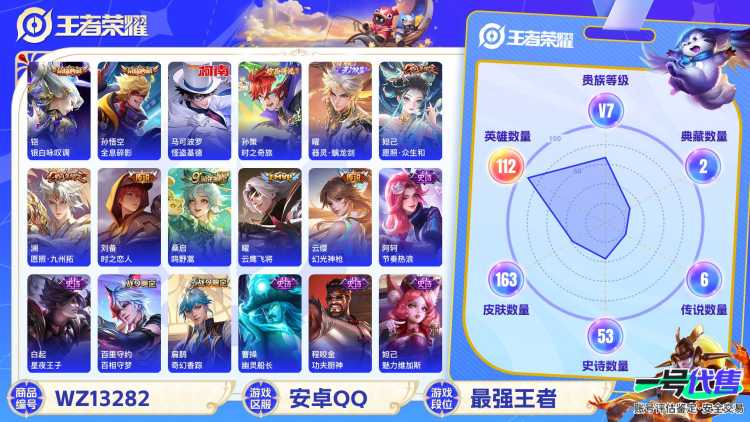 【WZF5529】贵族7/皮肤163/典藏2/传说6/史诗50/英雄112/孙悟空_全息碎影/铠_银白咏叹调/曜_器灵·螭龙剑/马可波罗_怪盗基德/孙策_时之奇旅/刘备_时之恋人/曜_云鹰飞将/桑启