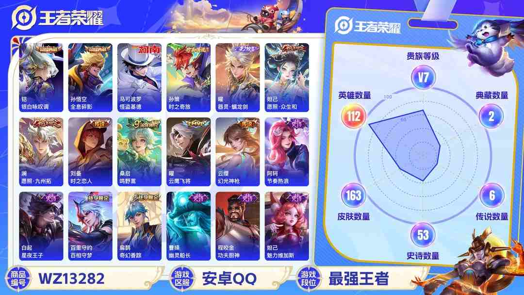 王者荣耀账号安卓QQ【WZF5529】贵族7/皮肤163/典藏2/传说6/史诗50/英雄112/孙悟空_全息碎影/铠_银白咏叹调/曜_器灵·螭龙剑/马可波罗_怪盗基德/孙策_时之奇旅/刘备_时之恋人/曜_云鹰飞将/桑启