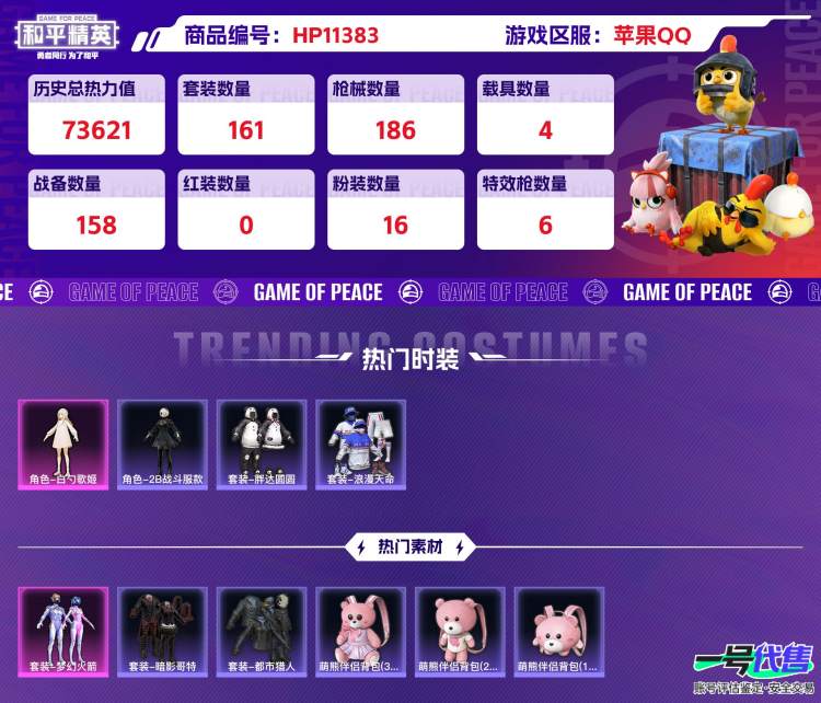 苹果QQ 历史总热力值:73621 粉装数量:16 特效枪数量:6 载具数量:4 王牌印记:12 历史最高段位:超级王牌12星 套装数量:161 时装数量:617 枪械数量:186 战备数量:1...
