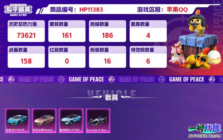 苹果QQ 历史总热力值:73621 粉装数量:16 特效枪数量:6 载具数量:4 王牌印记:12 历史最高段位:超级王牌12星 套装数量:161 时装数量:617 枪械数量:186 战备数量:1...
