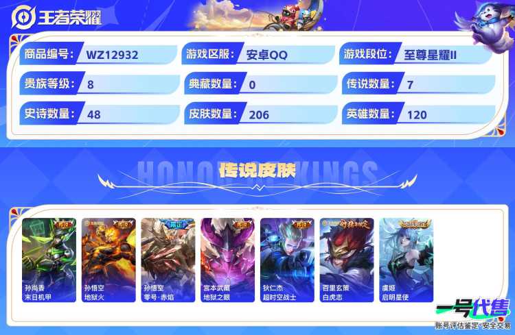 安卓QQ 120英雄 206皮肤 贵族等级8  末日机甲 地狱火 零号·赤焰 地狱之眼 超时空战士 白虎志 启明星使 梁祝 逐梦之光 纤云弄巧 心灵战警 暗隐猎兽者 驯魔猎人 蓝屏警告 圣诞狂欢...