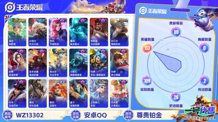 【WZX4888】贵族0/皮肤109/传说2/史诗26/英雄113/孙尚香_蔷薇恋人/狂铁_特工战影/孙悟空_齐天大圣/桑启_鸣野蒿/姜子牙_天穹之誓/狄仁杰_阴阳师/赵云_皇家上将/孙尚香_蔷薇恋