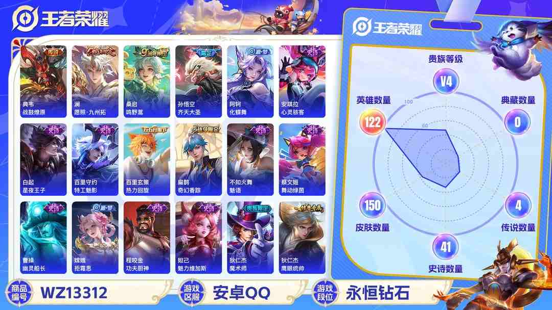 王者荣耀账号安卓QQ【WZF5509】贵族4/皮肤150/传说4/史诗40/英雄122/狂铁_特工战影/干将莫邪_胡桃夹子/孙悟空_齐天大圣/典韦_战鼓燎原/桑启_鸣野蒿/澜_愿照·九州拓/姜子牙_天穹之誓/狄仁杰_阴
