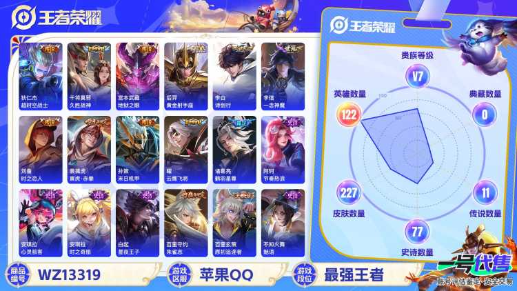 【WZSA562】贵族7/皮肤227/传说11/史诗76/英雄122/孙尚香_蔷薇恋人/高渐离_玩趣恶龙/狂铁_特工战影/狄仁杰_超时空战士/宫本武藏_地狱之眼/后羿_黄金射手座/干将莫邪_久胜战神