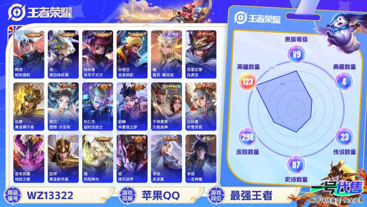 【WZF5548】贵族9/皮肤298/典藏4/传说23/史诗87/英雄123/孙悟空_全息碎影/孙尚香_杀手不太冷/铠_银白咏叹调/韩信_弑枪猎影/曜_器灵·螭龙剑/嬴政_优雅恋人/艾琳_女武神/狂
