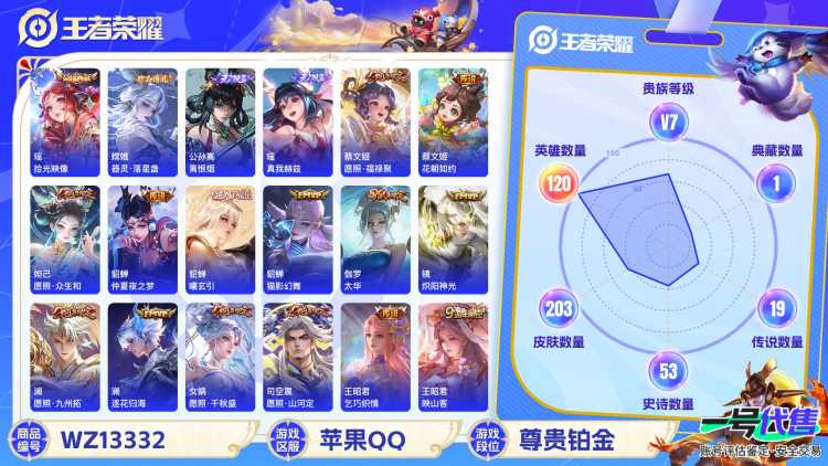 【WZF5557】贵族7/皮肤203/典藏1/传说19/史诗52/英雄120/瑶_拾光映像/瑶_真我赫兹/公孙离_离恨烟/嫦娥_器灵·落星盏/孙尚香_蔷薇恋人/貂蝉_仲夏夜之梦/张良_黄金白羊座/貂