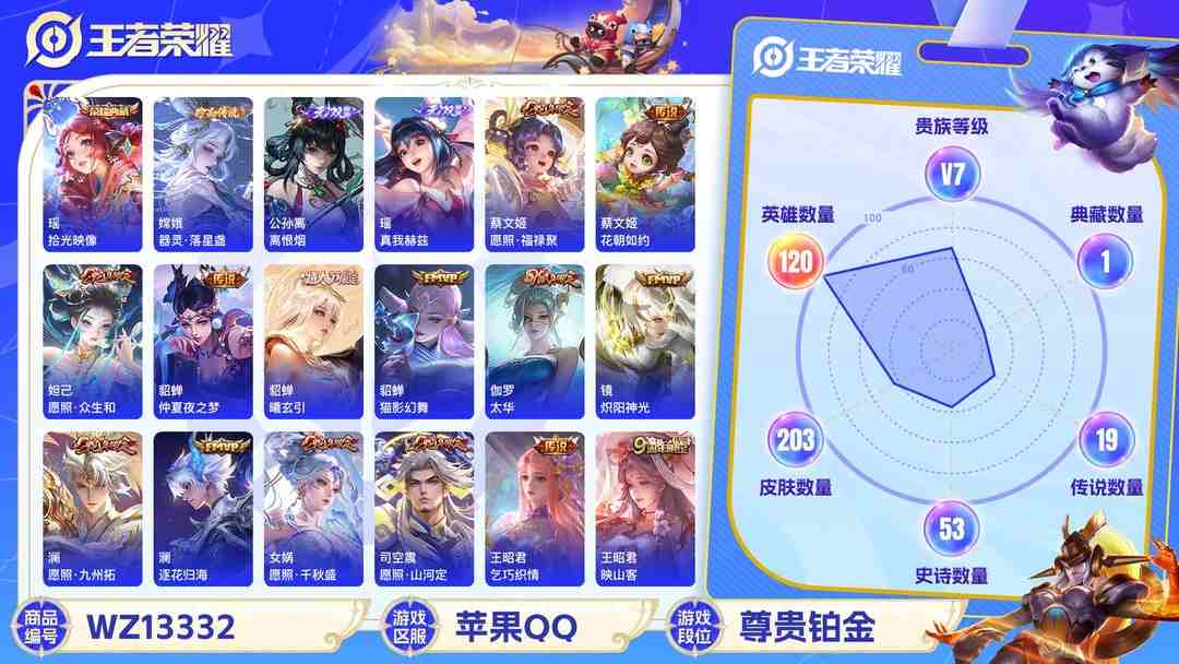 王者荣耀账号苹果QQ【WZF5557】贵族7/皮肤203/典藏1/传说19/史诗52/英雄120/瑶_拾光映像/瑶_真我赫兹/公孙离_离恨烟/嫦娥_器灵·落星盏/孙尚香_蔷薇恋人/貂蝉_仲夏夜之梦/张良_黄金白羊座/貂