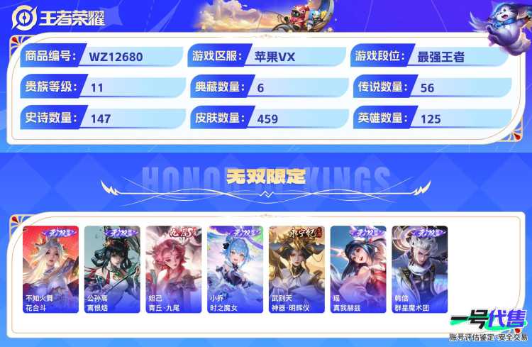 苹果VX可二次 125英雄 459皮肤 贵族等级11  6典藏  7无双   6珍品无双 56传说   6天幕 小黄鸭小兵皮肤  26个性按键