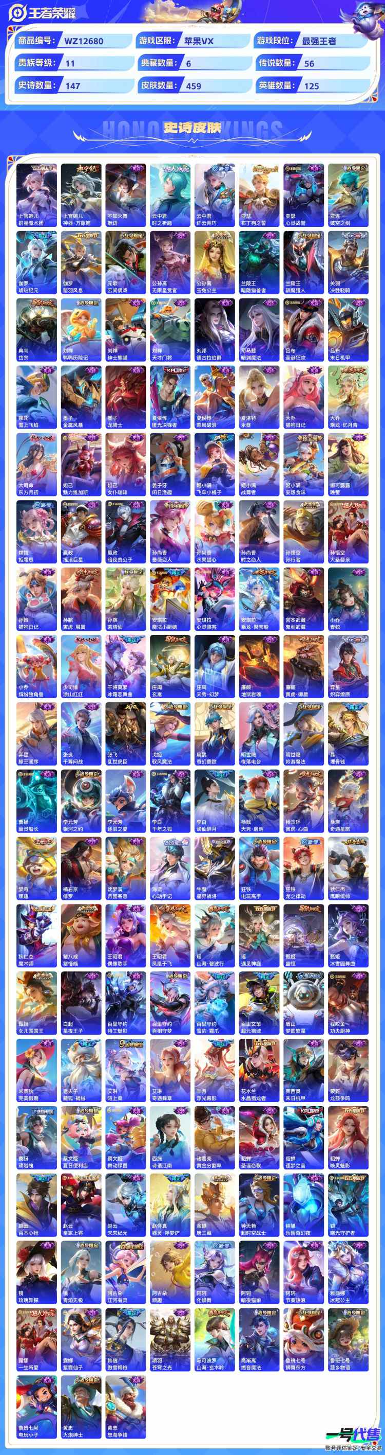苹果VX可二次 125英雄 459皮肤 贵族等级11  6典藏  7无双   6珍品无双 56传说   6天幕 小黄鸭小兵皮肤  26个性按键
