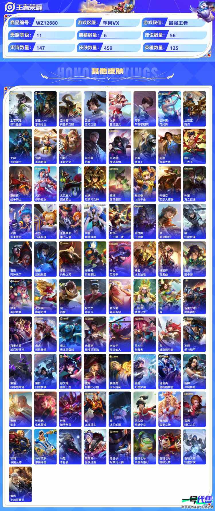 苹果VX可二次 125英雄 459皮肤 贵族等级11  6典藏  7无双   6珍品无双 56传说   6天幕 小黄鸭小兵皮肤  26个性按键