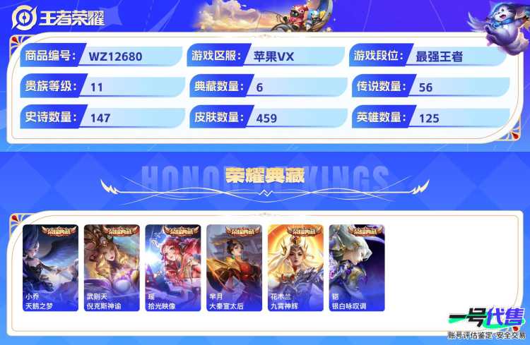 苹果VX可二次 125英雄 459皮肤 贵族等级11  6典藏  7无双   6珍品无双 56传说   6天幕 小黄鸭小兵皮肤  26个性按键