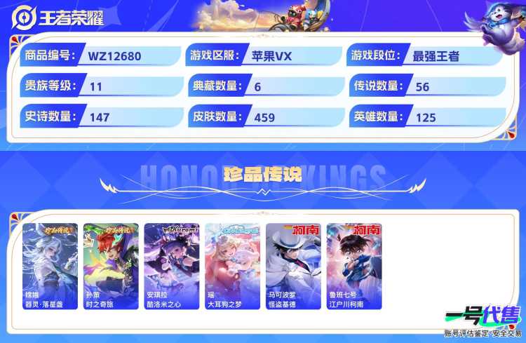 苹果VX可二次 125英雄 459皮肤 贵族等级11  6典藏  7无双   6珍品无双 56传说   6天幕 小黄鸭小兵皮肤  26个性按键