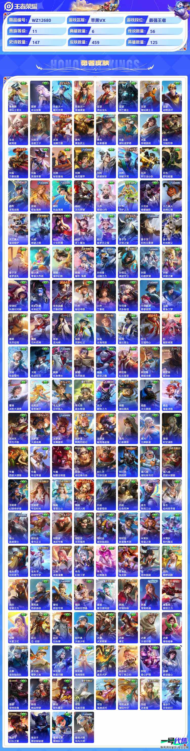 苹果VX可二次 125英雄 459皮肤 贵族等级11  6典藏  7无双   6珍品无双 56传说   6天幕 小黄鸭小兵皮肤  26个性按键