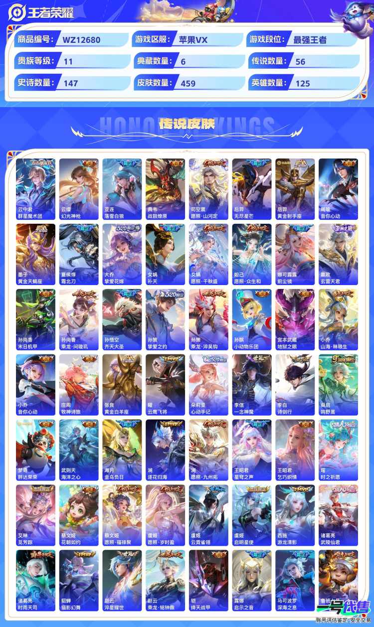 苹果VX可二次 125英雄 459皮肤 贵族等级11  6典藏  7无双   6珍品无双 56传说   6天幕 小黄鸭小兵皮肤  26个性按键