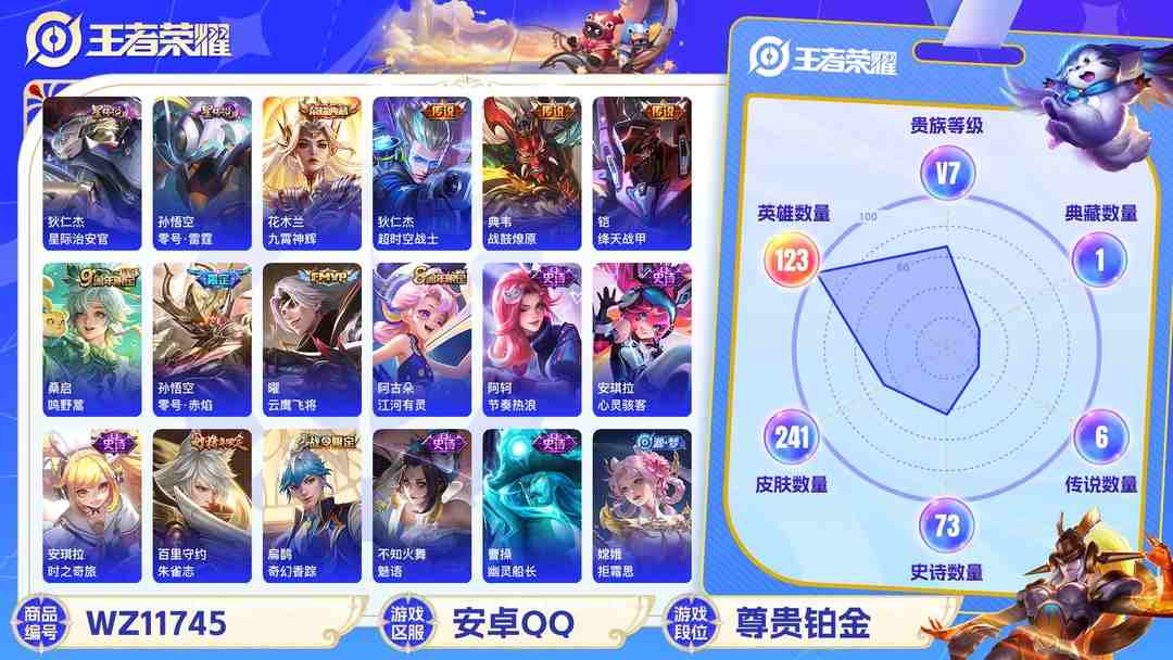 王者荣耀账号安卓QQ可二次【241皮肤6传说1水晶2星元】安卓QQ-123英雄-241皮肤【1水晶】 九霄神辉【星元皮肤】零号雷霆 星际治安官【传说皮肤】鸣野蒿 云鹰飞将 超时空战士 绛天战甲 零号·赤焰 战鼓燎原【史