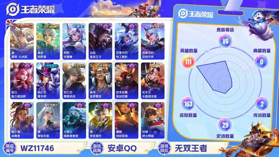 王者荣耀账号安卓QQ可二次【163皮肤2传说】安卓QQ-111英雄-163皮肤【传说皮肤】愿照·九州拓 鸣野蒿【史诗皮肤】破空之剑 战舞者 茶境仙 器灵·浮梦炉 百相守梦 蔬乡物语 青焰无极 完美运算 魅力维加斯 魔术