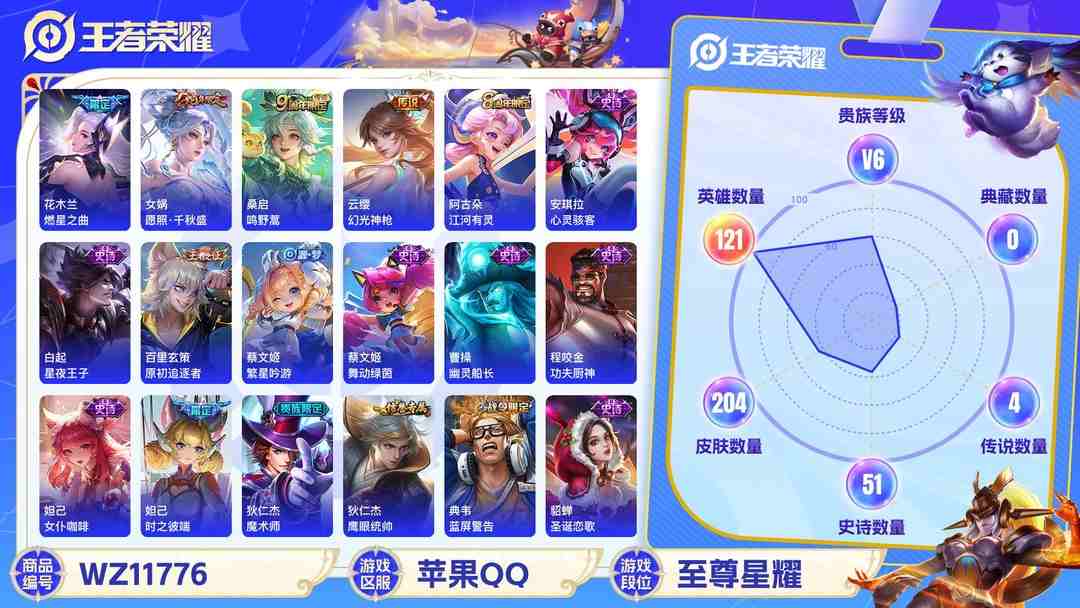 王者荣耀账号苹果QQ可二次【金标花木兰204皮肤4传说至尊宝】苹果QQ-121英雄-204皮肤【传说皮肤】愿照·千秋盛 鸣野蒿 燃星之曲 幻光神枪【史诗皮肤】飞衡 至尊宝 星界战将 江河有灵 天穹祈灯 天穹之誓 顽趣 