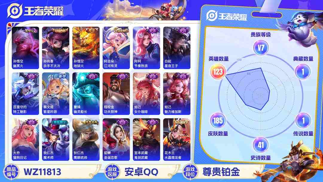 王者荣耀账号安卓QQ可二次【至尊宝185皮肤1水晶1传说1星元】安卓QQ-123英雄-185皮肤【1水晶】 杀手不太冷【星元皮肤】幽冥火【传说皮肤】地狱火【史诗皮肤】至尊宝 顽岩魄 江河有灵 天穹祈灯 天穹之誓 完美运