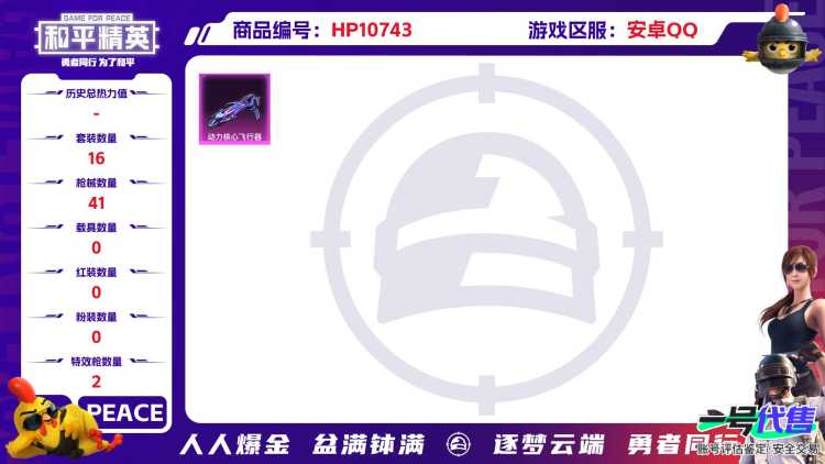 可二次【2特效枪】 安卓Q区-10874热力值-2印记-16套装-41枪皮 【2特效枪】 AMR-智耀战神(5级) Kar98K-巳巳如意(1级)【2热门】 MG3-幻世战舞者 长空猛禽【1飞行器】