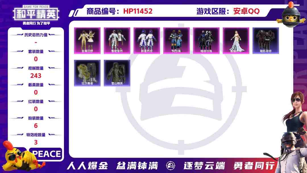 和平精英账号安卓QQXS678+【1红装6粉装3特效枪瑞拉 (2级)】安卓Q-76876热力值 10王牌印记 历史传奇王牌13星 199套装 243枪皮 【1神装】 圣域龙灵-瑞拉 (2级) 【1稀有】 浪漫天命 【7