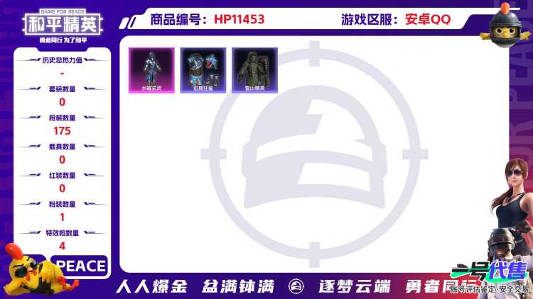 【1粉装5特效枪身法号 游骑兵面罩 S1上衣 五爪满级 东方飞龙 忍者信条 鲨鱼裤 金羽】安卓Q-46174热力值 9王牌印记 历史超级王牌6星 157套装 175枪皮 【3稀有】 S1赛事外套 A