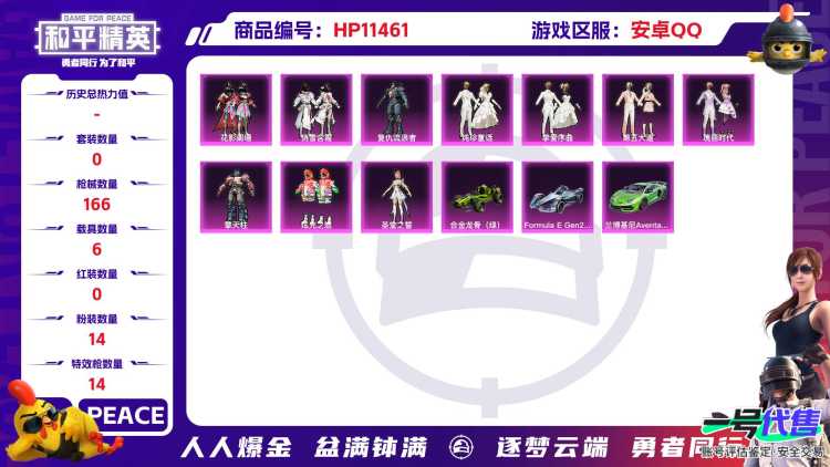 14869  安卓手Q-1王牌印记-14粉装-14特效枪-6载具-59298热力值-98套装-166枪皮-0卓越印记-0传奇印记
【14粉装】,2号机款机体服,第五大道,花影阑珊,俏雪含霜,茉莉星