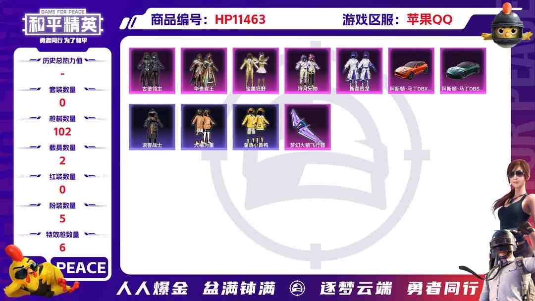 和平精英账号苹果QQ15022  苹果手Q-1王牌印记-5粉装-6特效枪-2载具-38646热力值-79套装-102枪皮-0卓越印记-0传奇印记
【5粉装】,新星烈龙,古堡领主,华贵君王,金属狂野,狩月元帅
【6特效