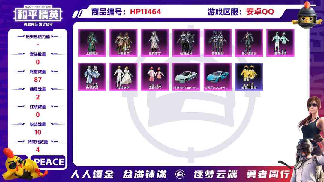 和平精英账号安卓QQ15186  安卓手Q-2王牌印记-10粉装-4特效枪-2载具-33803热力值-75套装-87枪皮-0卓越印记-0传奇印记
【10粉装】,木曜青龙,飒粉甜心,华贵君王,复仇流浪者,薄荷物语,傲雪