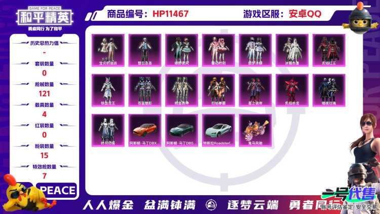 15794  炸弹脸  安卓手Q-5王牌印记-15粉装-7特效枪-4载具-54948热力值-125套装-121枪皮-0卓越印记-0传奇印记
【15粉装】,宝贝奶油派,炙焰赤龙,暗夜玫瑰,彗云及圣,