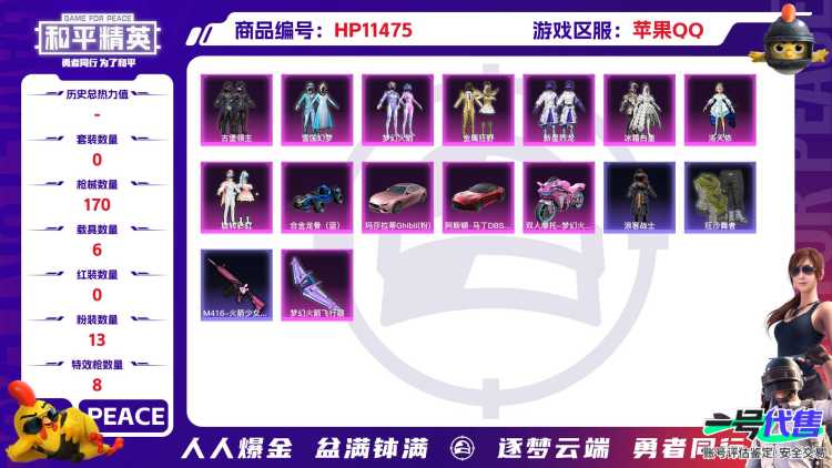 16960  苹果手Q-14王牌印记-13粉装-8特效枪-6载具-74897热力值-150套装-170枪皮-0卓越印记-0传奇印记
【13粉装】,雪国幻梦,梦幻火箭,零号机款机体服,初号机款机体服