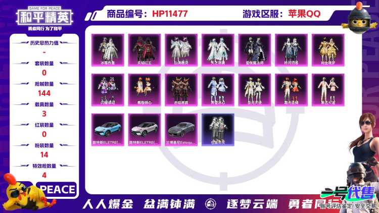 17040   苹果手Q-7王牌印记-14粉装-4特效枪-3载具-52962热力值-121套装-144枪皮-2卓越印记-0传奇印记
【14粉装】,第五大道,绚金瑰梦,闪耀律动,橘柚倾心,赤焰黑爵,