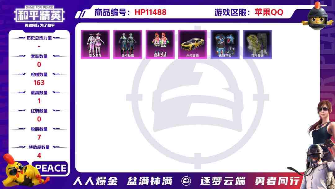 和平精英账号苹果QQ17910苹果手Q-7粉装-4特效枪-1载具-50705热力值-6印记-125套装-163枪皮-0卓越印记-0传奇印记
【7粉装】,白兰星,炫光之旅,大黄蜂,青空秋雨,室女星神,鎏金朋克,烟云彩露