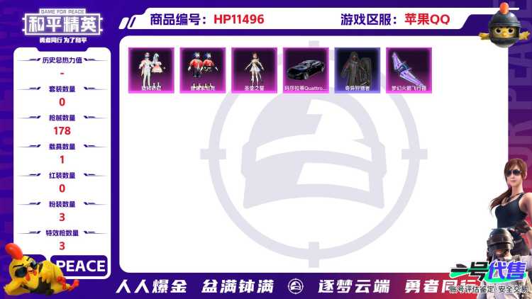 18779 苹果手Q-8王牌印记-无战神框-3粉装-3特效枪-1载具-65023热力值-125套装-178枪皮-1卓越印记-0传奇印记
【3粉装】,圣堂之誓,旋转彩虹,音爆索尼克
【3特效枪】SK