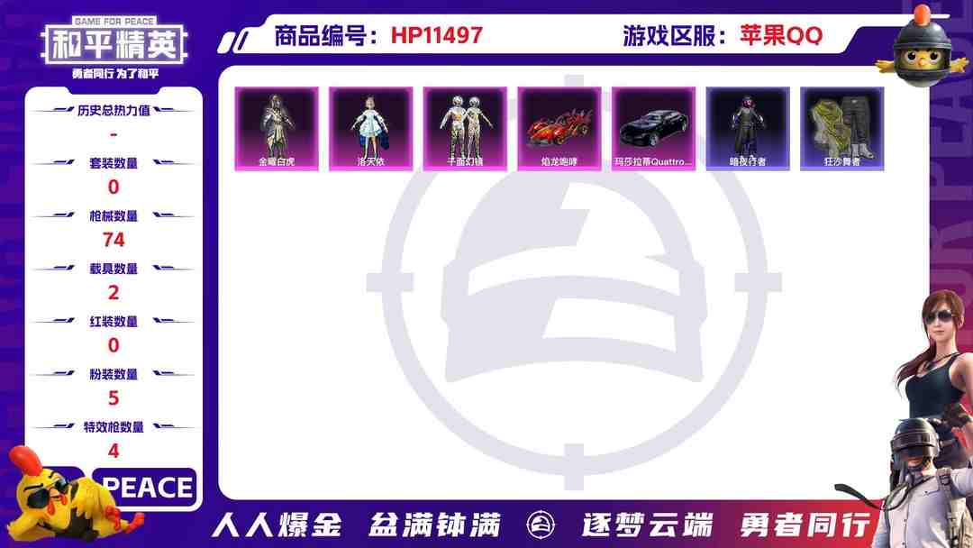 和平精英账号苹果QQ18816 苹果手Q-3王牌印记-无战神框-5粉装-4特效枪-2载具-28338热力值-65套装-74枪皮-0卓越印记-0传奇印记
【5粉装】,洛天依,千面幻镜,金曜白虎,冰川幽秘,海螺星光
【4