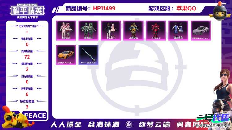 18877   苹果手Q-0王牌印记-6粉装-3特效枪-2载具-26476热力值-51套装-72枪皮-0卓越印记-0传奇印记
【6粉装】,虎啸骄阳,炙焰赤龙,馨动时刻,翡翠骑士,蜜桃特工,碧蓝澄空