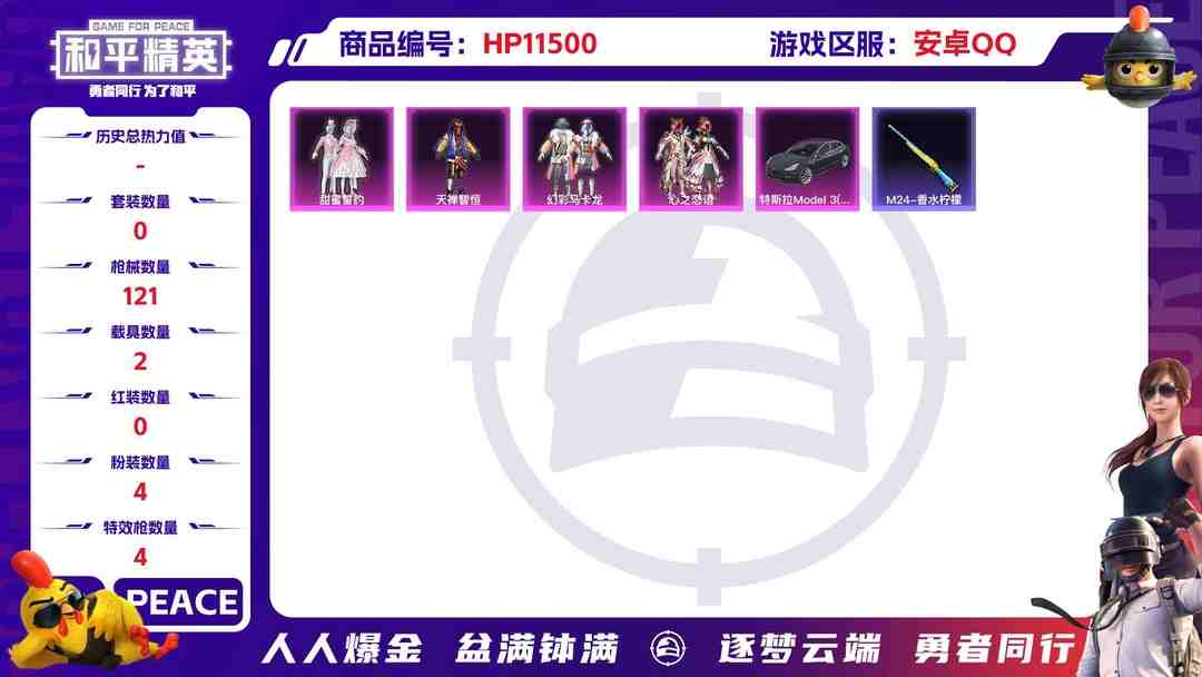 和平精英账号安卓QQ19010   安卓手Q-6王牌印记-4粉装-4特效枪-2载具-46370热力值-99套装-121枪皮-0卓越印记-0传奇印记
【4粉装】,甜蜜誓约,天禅智恒,幻彩马卡龙,心之恋语
【4特效枪】M