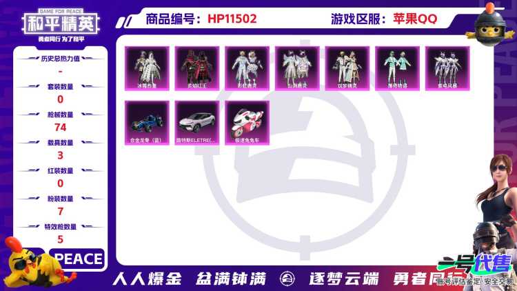 19114 苹果手Q-1王牌印记-无战神框-7粉装-5特效枪-3载具-29047热力值-57套装-74枪皮-0卓越印记-0传奇印记
【7粉装】,筑梦精灵,薄荷物语,紫电风暴,冰霜白皇,炙焰红王,彩