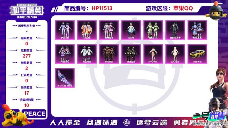 18065   苹果手Q-14王牌印记-17粉装-10特效枪-2载具-热力值-189套装-277枪皮-6卓越印记-4传奇印记
【17粉装】,梦幻火箭,洛天依,白勺歌姬,玩偶服-猪猪侠,