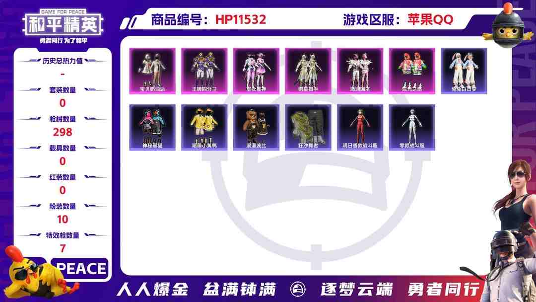 和平精英账号苹果QQ20292 苹果手Q-17王牌印记-10粉装-7特效枪-0载具-104298热力值-276套装-298枪皮-1卓越印记-0传奇印记
【10粉装】,金丰海韵,零号机款机体服,宝贝奶油派,草莓生巧,无
