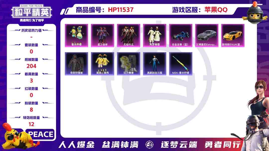 和平精英账号苹果QQ 20373苹果Q-79584热力值 13王牌印记 历史超级王牌12星 137套装 204枪皮 【4载具】 路特斯EV黄色 兰博轿车灰色 合金龙骨蓝色 萌兔起飞僚机 【1神装】 沙丘之主-图卡盟 