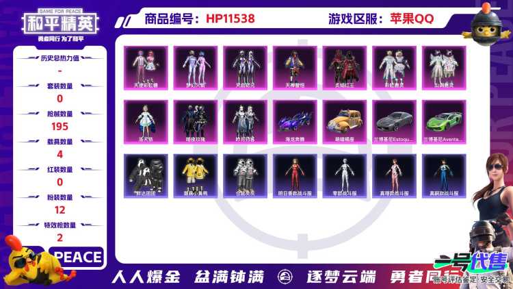 20455 苹果手Q-4王牌印记-12粉装-2特效枪-4载具-76608热力值-216套装-195枪皮-0卓越印记-0传奇印记
【12粉装】,梦幻火箭,2号机款机体服,天使彩虹糖,洛天依,草莓生巧