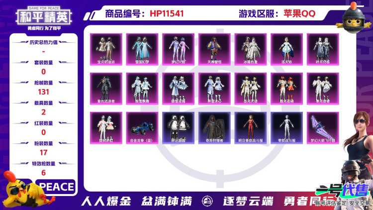 20528 苹果手Q-7王牌印记-17粉装-6特效枪-2载具-51008热力值-108套装-131枪皮-1卓越印记-1传奇印记
【17粉装】,雪国幻梦,梦幻火箭,2号机款机体服,宝贝奶油派,洛天依