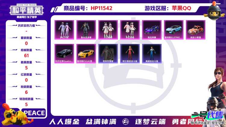 20562 苹果手Q-3王牌印记-6粉装-5特效枪-5载具-31500热力值-62套装-61枪皮-0卓越印记-0传奇印记
【6粉装】,零号机款机体服,梦幻火箭,彩虹甜喵,复仇流浪者,太空嘟嘟,李逍
