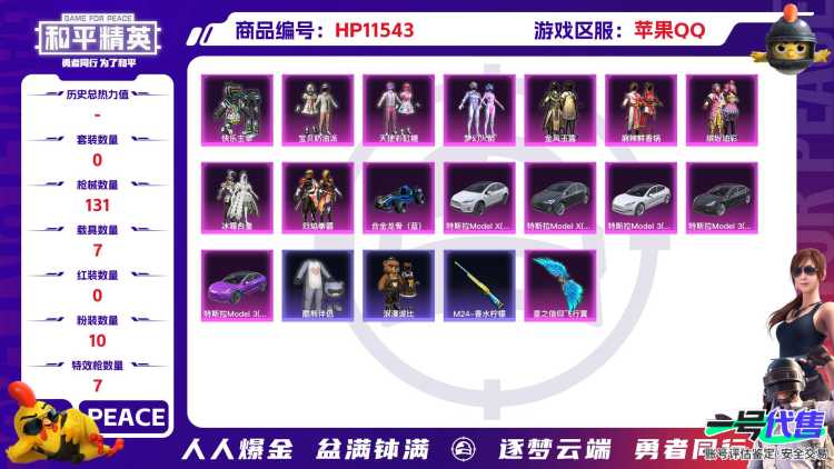 20571 苹果手Q-4王牌印记-10粉装-7特效枪-7载具-58103热力值-103套装-131枪皮-0卓越印记-0传奇印记
【10粉装】,梦幻火箭,缤纷油彩,灵感创作师,宝贝奶油派,天使彩虹糖